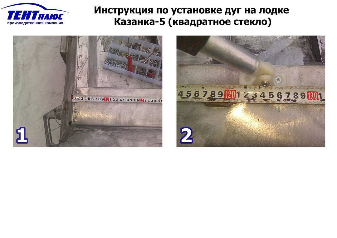 Инструкция по установке дуг на лодке Казанка 5 (штатное стекло)