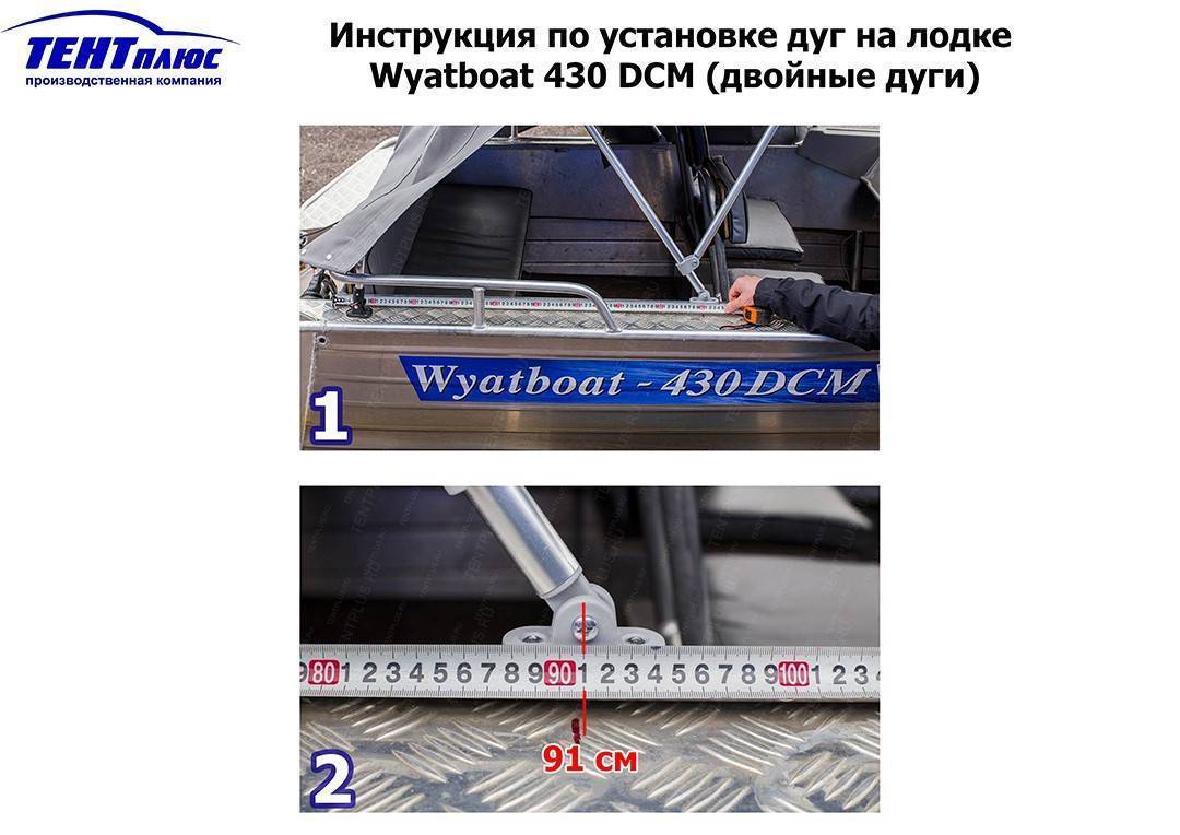Фото инструкция по установке дуг на лодке Wyatboat 430 DCM (Вятбот)