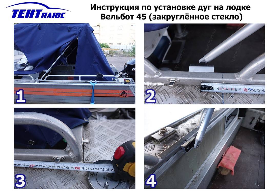 Инструкция по установке дуг на лодке Wellboat 45 (закруглённое стекло)
