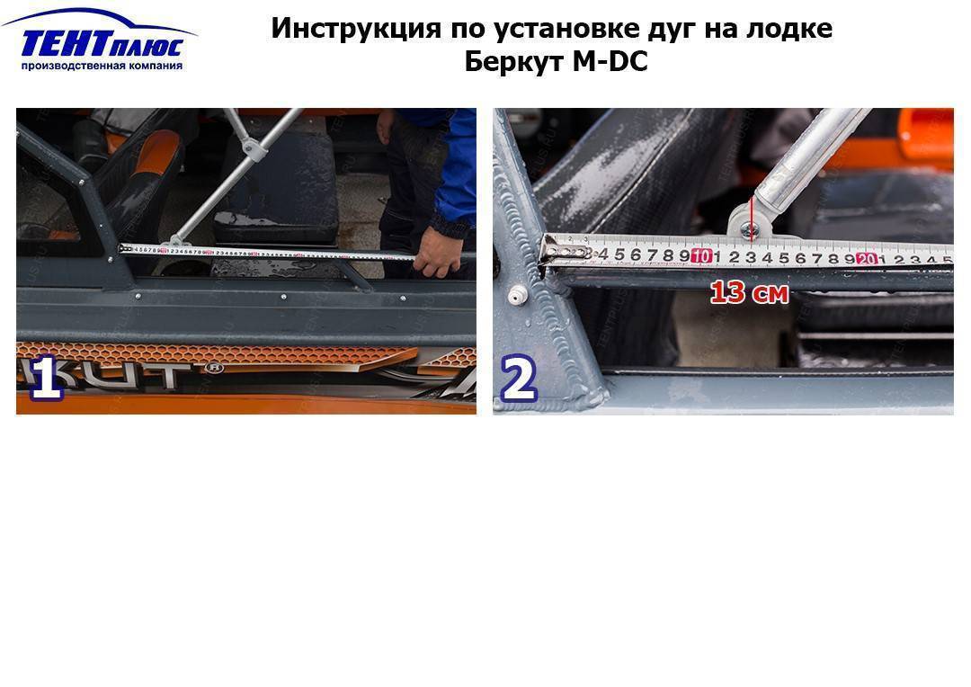Инструкция по установке дуг на лодке Беркут M-DC