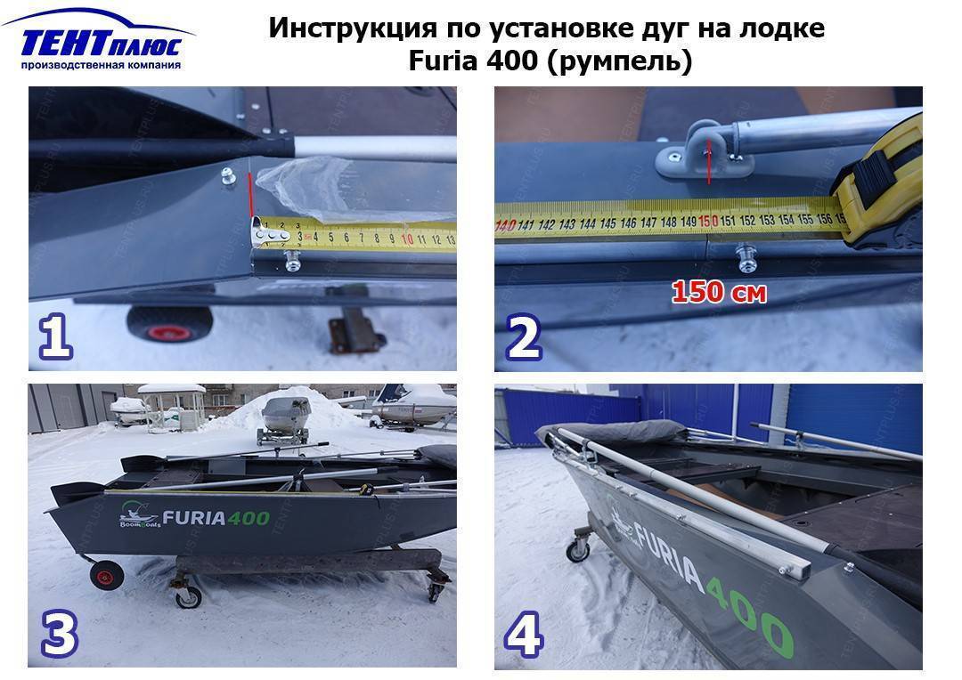 Инструкция по установке дуг на лодке Furia 400 (румпель)