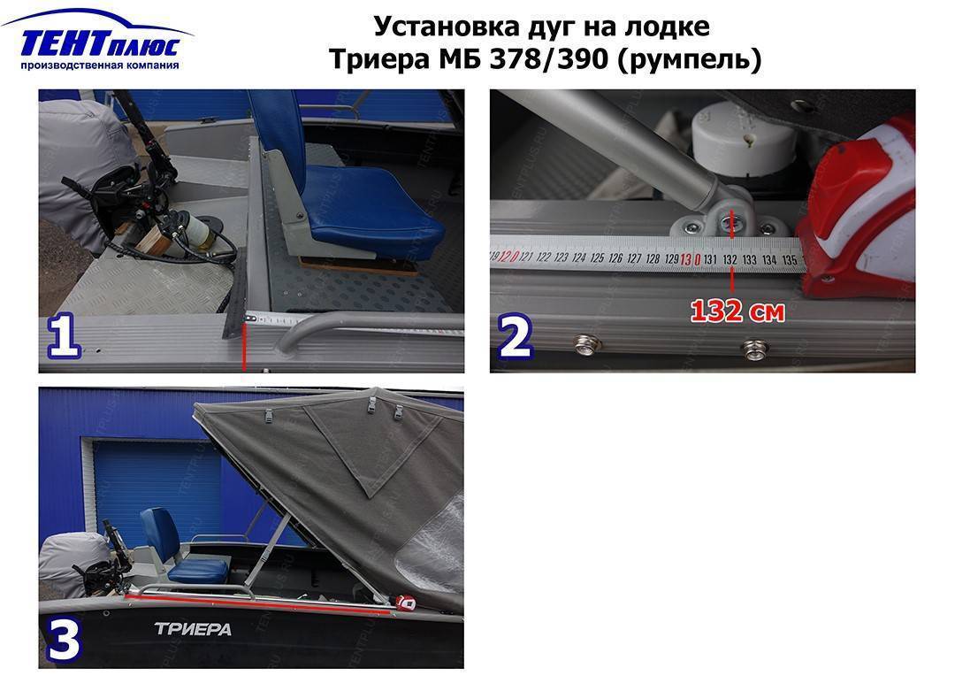 Инструкция по установке дуг на лодке Триера МБ 378 / 390 (румпель)